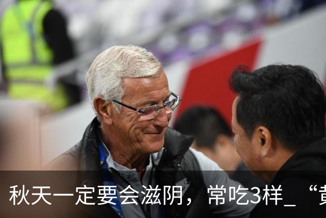 秋天一定要会滋阴，常吃3样 “黄金菜”，滋阴排毒，除秋燥身体壮