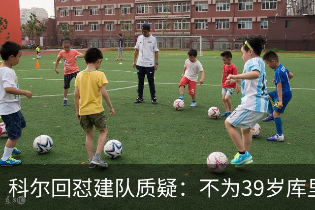 科尔回怼建队质疑：不为39岁库里扔掉所有选秀权