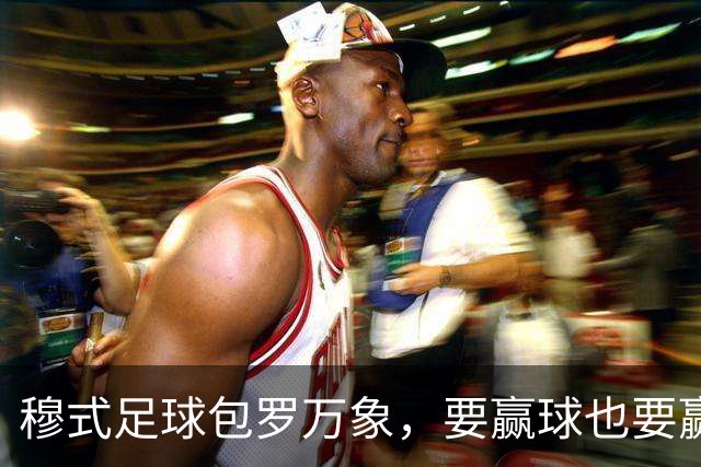 穆式足球包罗万象，要赢球也要赢得漂亮！穆帅率领皇马用巴萨的方式，2：1击败巴萨 ！