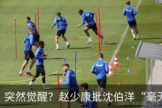 突然觉醒？赵少康批沈伯洋“毫无诚信”，前后不一致！