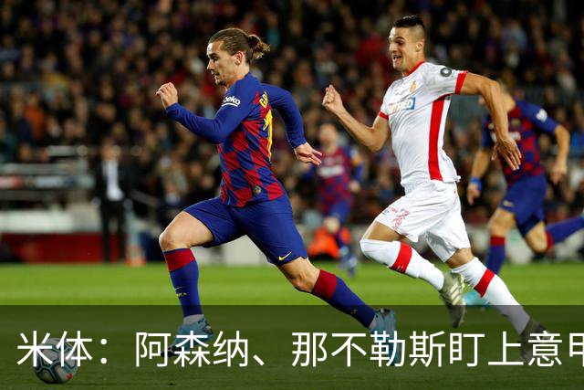 米体：阿森纳、那不勒斯盯上意甲6场6球的瓦雷拉