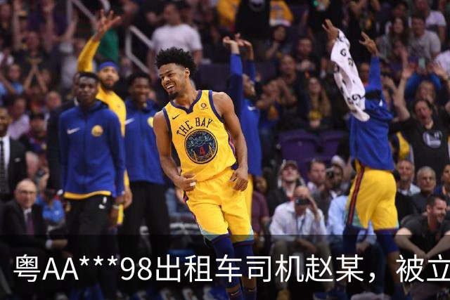 粤AA***98出租车司机赵某，被立案查处；广州通报：其从白云机场搭载乘客到荔湾崇文五路多收车费90元；到展馆多收车费159元