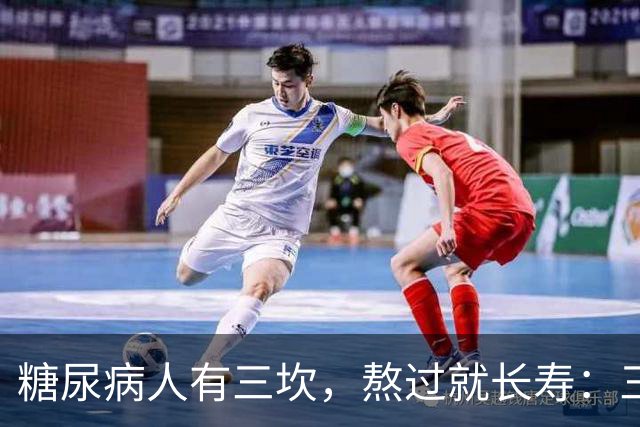 "糖尿病人有三坎，熬过就长寿"：三坎是指哪三事？65 岁后得重视
