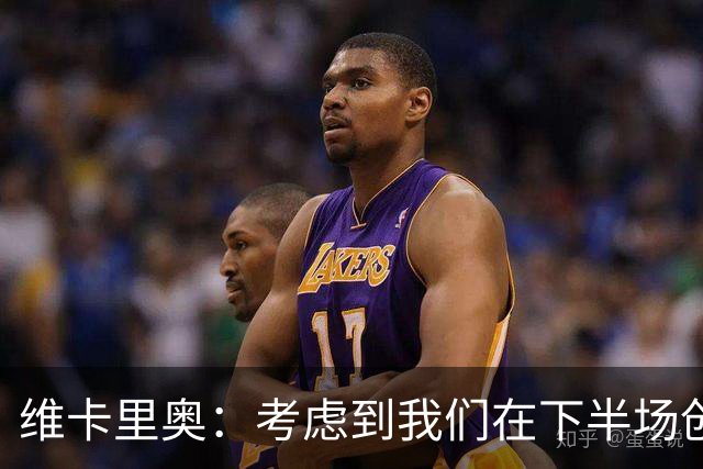 维卡里奥：考虑到我们在下半场创造出的机会今天本来应该赢球