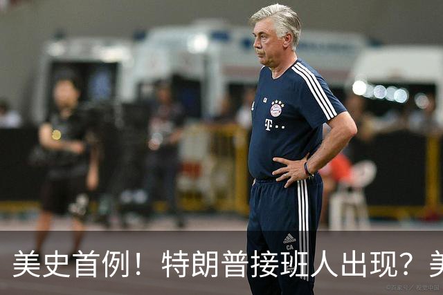 美史首例！特朗普接班人出现？美国或出现第一个，被中国制裁的总统