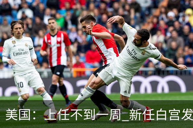 美国：上任不到一周 新任白宫发言人遭解职