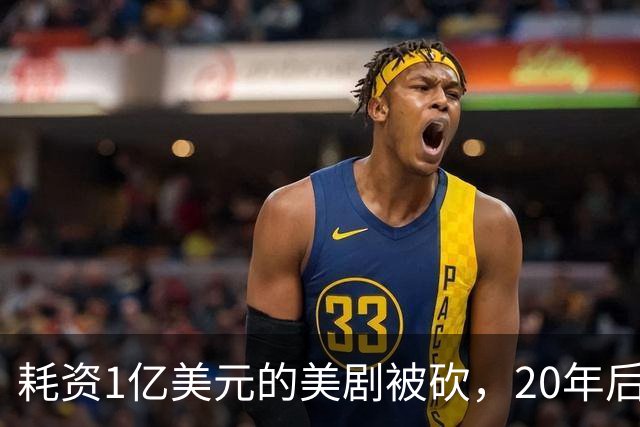耗资1亿美元的美剧被砍，20年后突然翻红排第二