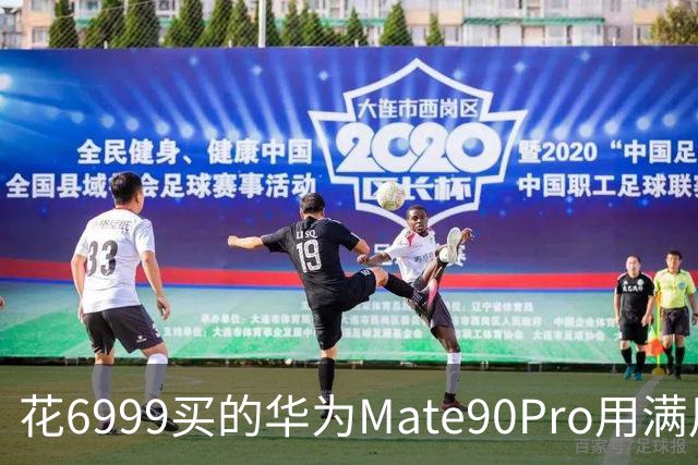 花6999买的华为Mate90Pro用满用7天后，憋了一肚子真心话不吐不快