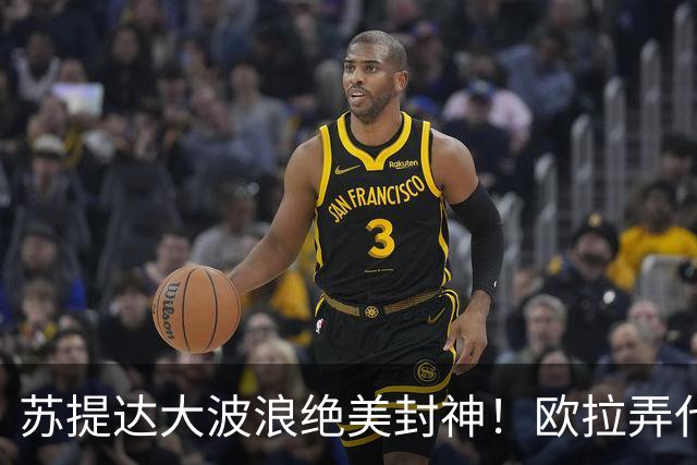 苏提达大波浪绝美封神！欧拉弄代班风光无限，后宫要变天？
