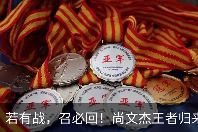 若有战，召必回！尚文杰王者归来：我是荆州人，就想为家乡出一份力！