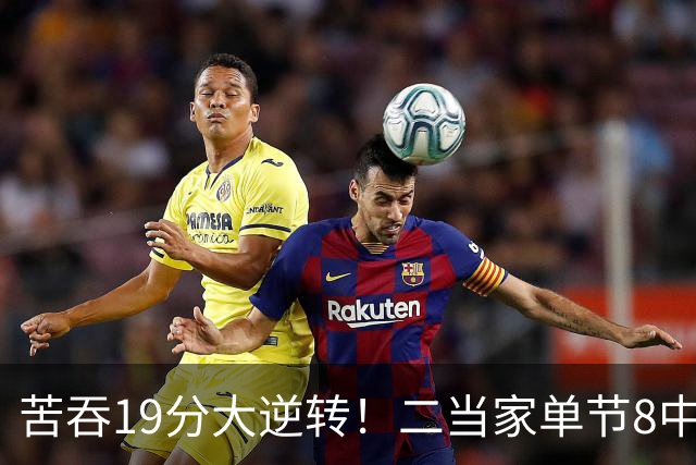 苦吞19分大逆转！二当家单节8中8+绝对核心满血回归 东部彻底乱了