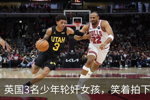 英国3名少年轮奸女孩，笑着拍下传上网站，结果因未成年不用坐牢