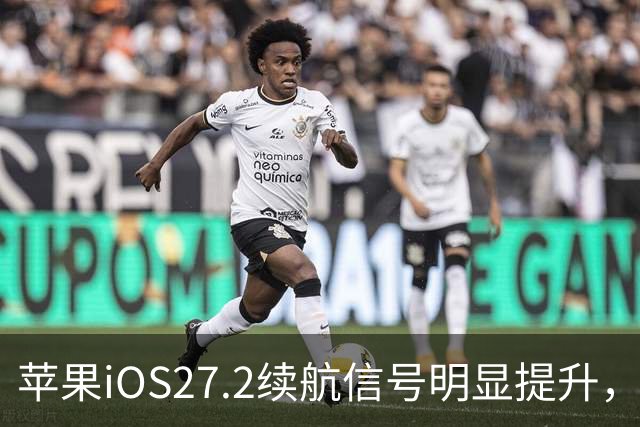 苹果iOS27.2续航信号明显提升，建议都升级