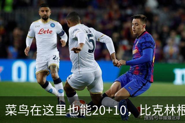 菜鸟在这里也能20+10，比克林根还温暖的，只能是勇士这群内线