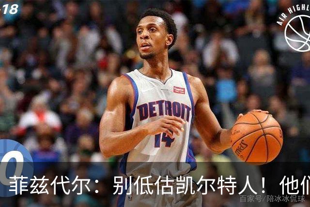 菲兹代尔：别低估凯尔特人！他们可能成为东部第一 仍在争冠行列
