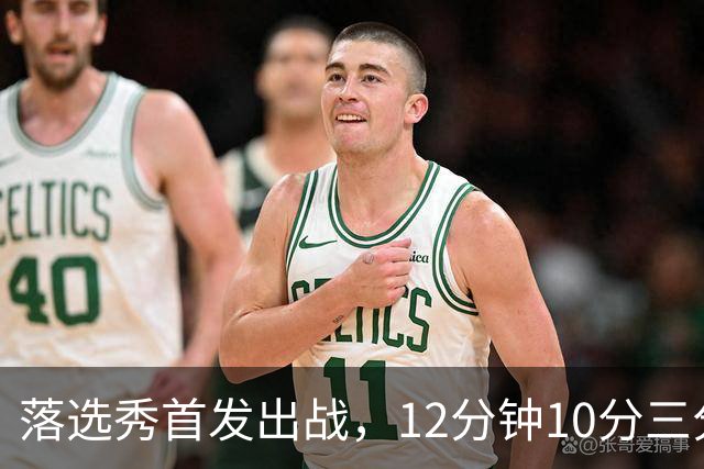 落选秀首发出战，12分钟10分三分2中2