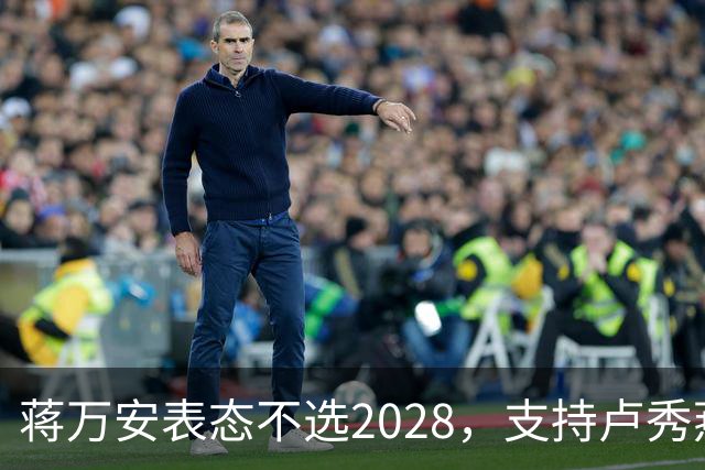 蒋万安表态不选2028，支持卢秀燕出战，郑丽文与韩国瑜失去资格？