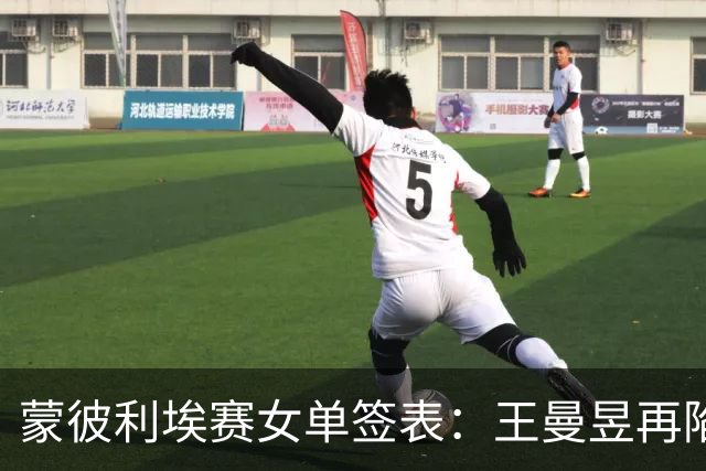 蒙彼利埃赛女单签表：王曼昱再陷死亡半区，孙颖莎能否晋级决赛？