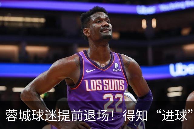 蓉城球迷提前退场！得知“进球”疯狂庆祝，跑回来看越位，空欢喜