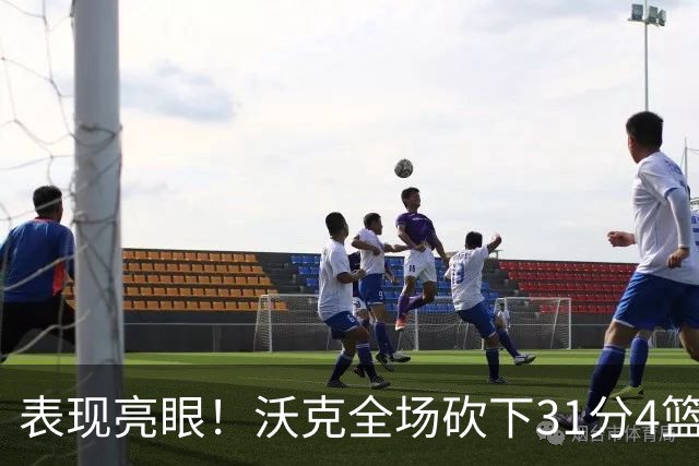 表现亮眼！沃克全场砍下31分4篮板3助攻1抢断1封盖