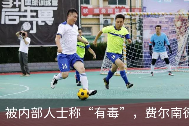 被内部人士称“有毒”，费尔南德斯公开质疑卡里克战术