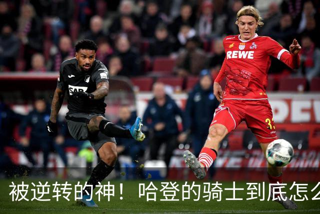 被逆转的神！哈登的骑士到底怎么了？到底谁的问题？