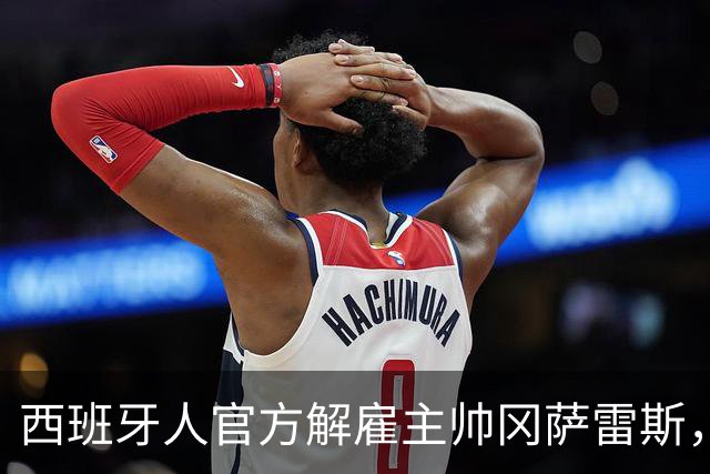 西班牙人官方解雇主帅冈萨雷斯，国王杯加时遭第四级别球队绝杀成导火索