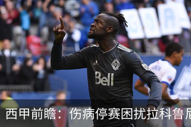 西甲前瞻：伤病停赛困扰拉科鲁尼亚，莱万特火力十足伺机抢分