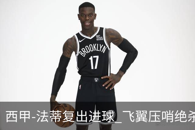 西甲-法蒂复出进球 飞翼压哨绝杀 巴萨2-1锁前四
