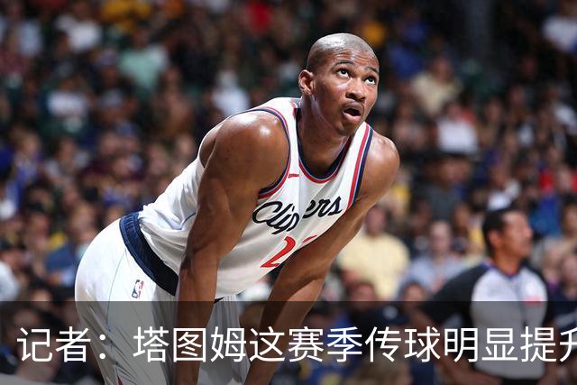 记者：塔图姆这赛季传球明显提升 对防守的拆解和阅读来到新层级