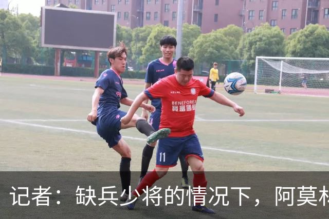 记者：缺兵少将的情况下，阿莫林客战乌迪内所有战术选择全对