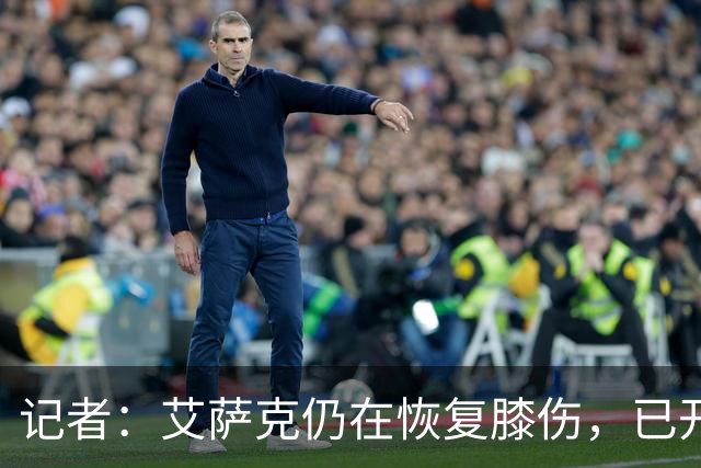 记者：艾萨克仍在恢复膝伤，已开始三对三训练