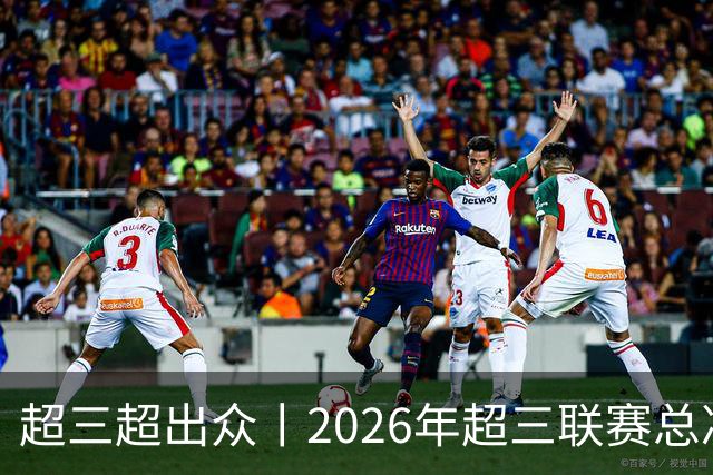 超三超出众丨2026年超三联赛总决赛落地济南融创茂 10月23日开赛