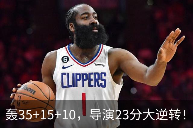 轰35+15+10，导演23分大逆转！对不起威少，你的历史三双王真悬了