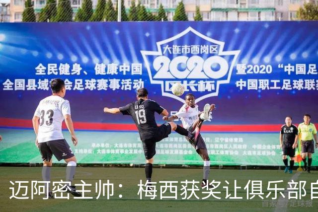迈阿密主帅：梅西获奖让俱乐部自豪，他主动要求周末归队比赛