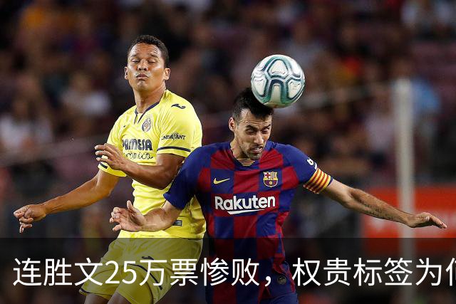 连胜文25万票惨败，权贵标签为何让他离基层越来越远？