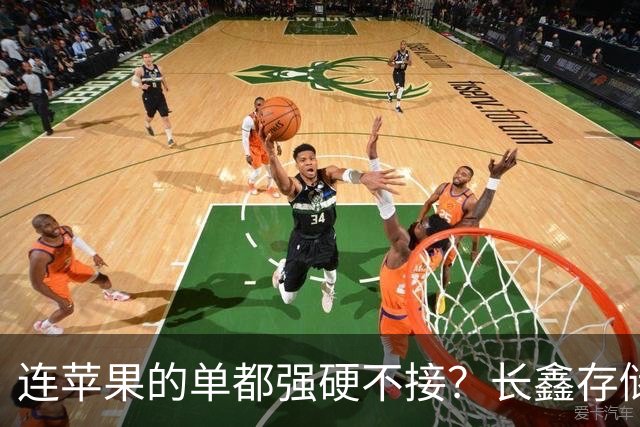 连苹果的单都强硬不接？长鑫存储优先中国的存储芯片自主大棋