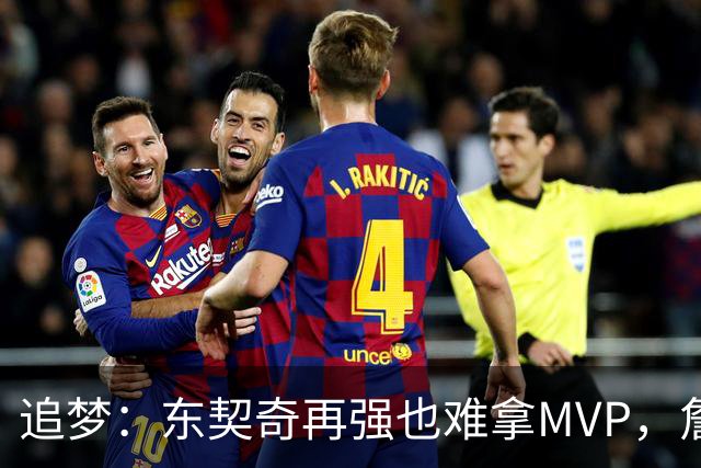 追梦：东契奇再强也难拿MVP，詹姆斯也吃过这亏