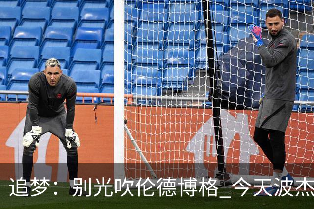 追梦：别光吹伦德博格 今天波杰姆打得也足够好 他们两人扛起球队