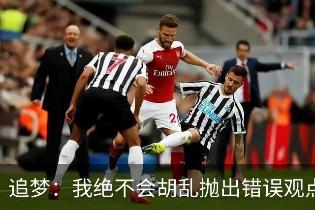追梦：我绝不会胡乱抛出错误观点给黑子递刀子 他们太想看我出丑