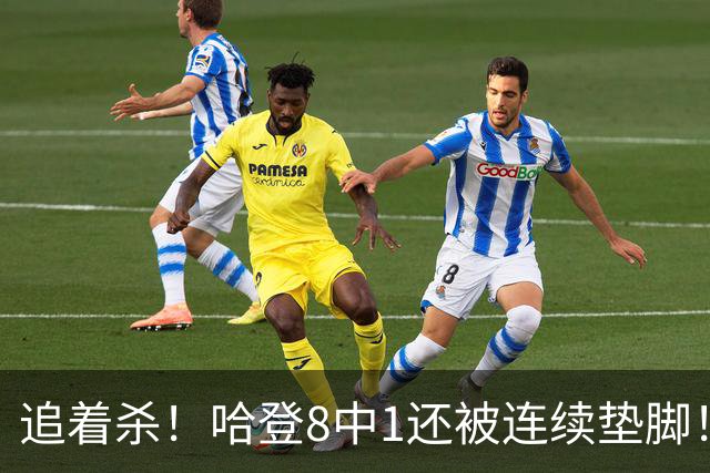 追着杀！哈登8中1还被连续垫脚！首胜真难啊...