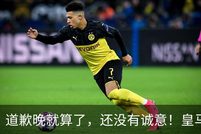道歉晚就算了，还没有诚意！皇马两次回应显“双标”，旧账被翻出