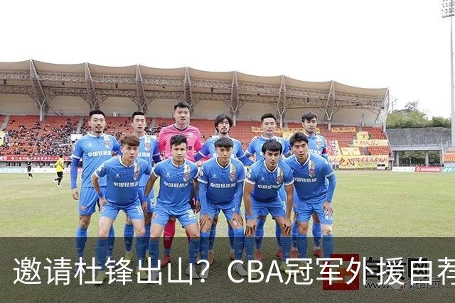 邀请杜锋出山？CBA冠军外援自荐加盟，广东队一胜难求！‍‍