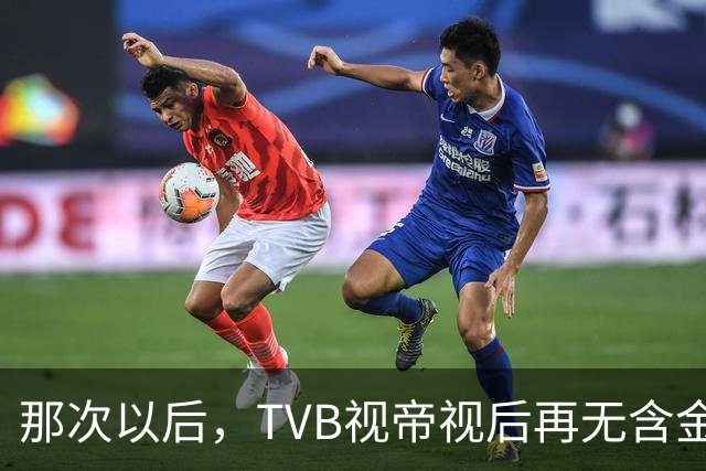 那次以后，TVB视帝视后再无含金量