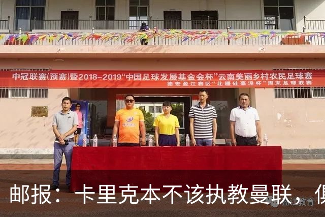 邮报：卡里克本不该执教曼联，俱乐部老板、高层、球员也辜负了他