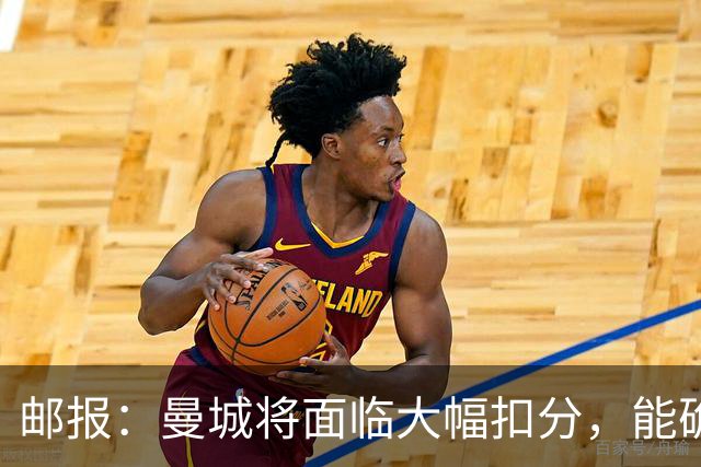 邮报：曼城将面临大幅扣分，能确保其降入英冠，但不会降入英甲