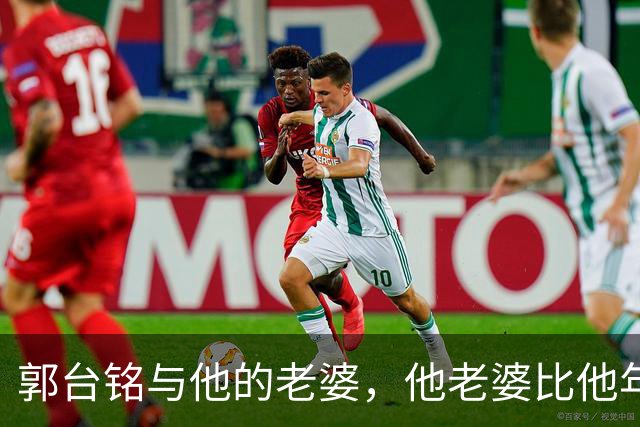 郭台铭与他的老婆，他老婆比他年轻好多岁呀