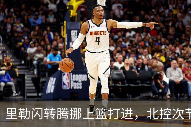 里勒闪转腾挪上篮打进，北控次节领先深圳23分