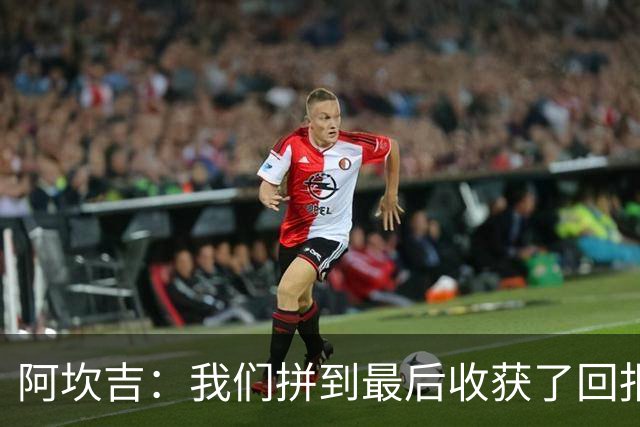阿坎吉：我们拼到最后收获了回报，这3分非常重要