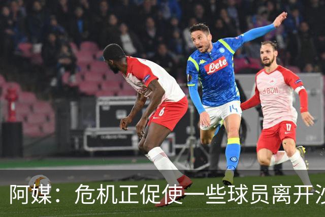 阿媒：危机正促使一些球员离开沙特，外界开始关注该国赛事能否继续